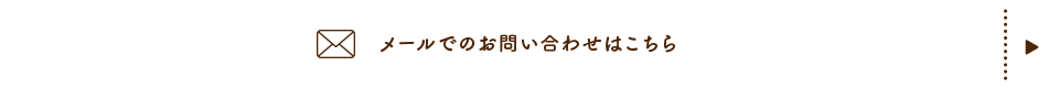 メールでのお問い合わせはこちらから