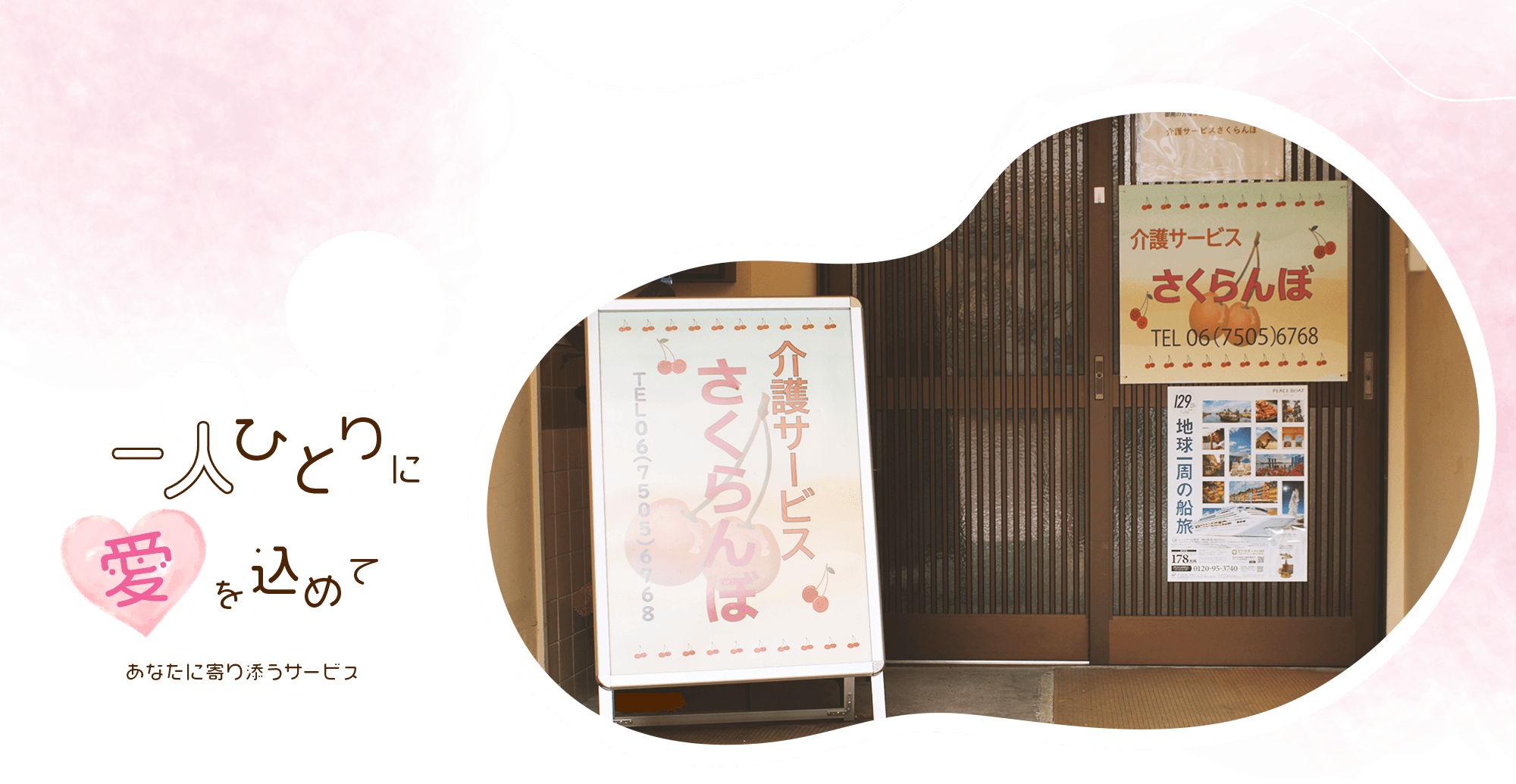 一人ひとりの方に愛情を込めて　あなたに寄り添うサービス【合同会社さくらんぼ】
