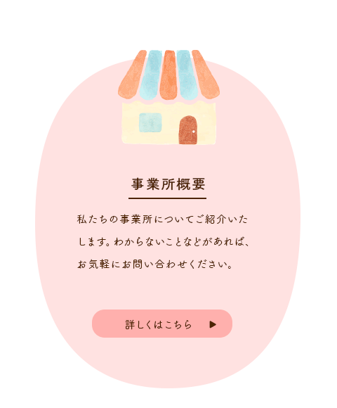 事業所概要