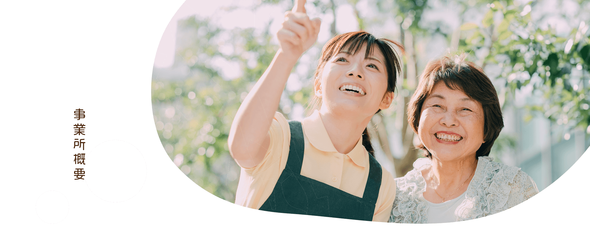 事業所概要